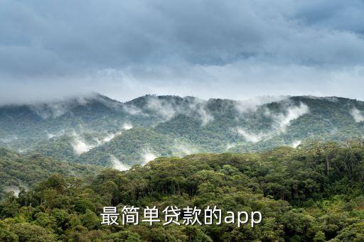 简单贷app，下款超级简单的贷款APP有哪个