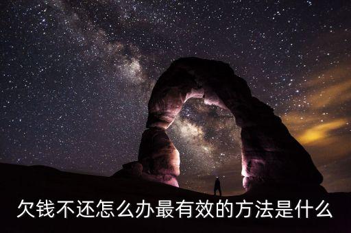 欠钱不还怎么办最有效的方法是什么