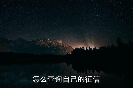 怎样快速查征信，怎么查询自己的征信