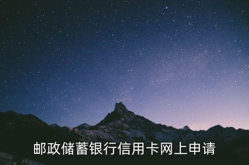 邮政储蓄银行信用卡网上申请