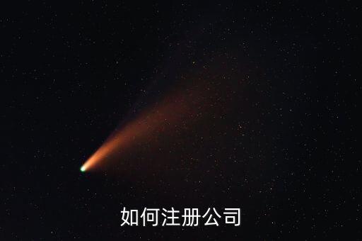 怎么办理注册公司，怎样注册公司