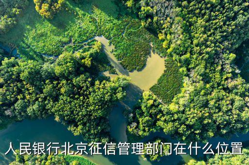 人民银行北京征信管理部门在什么位置