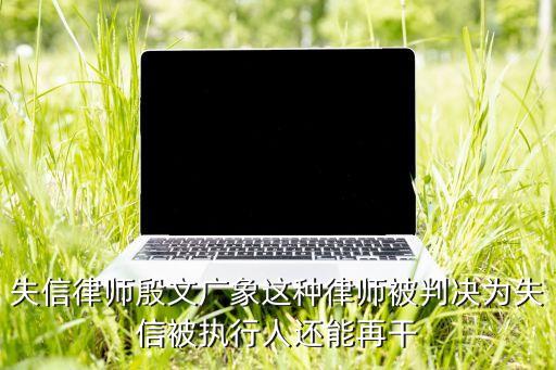 征信律师，律师是失信人员还能当律师