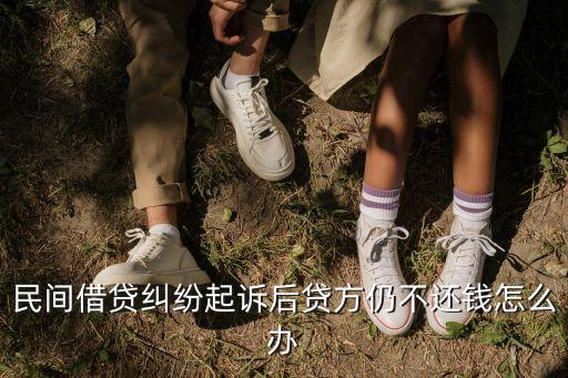 民间借贷纠纷起诉后贷方仍不还钱怎么办
