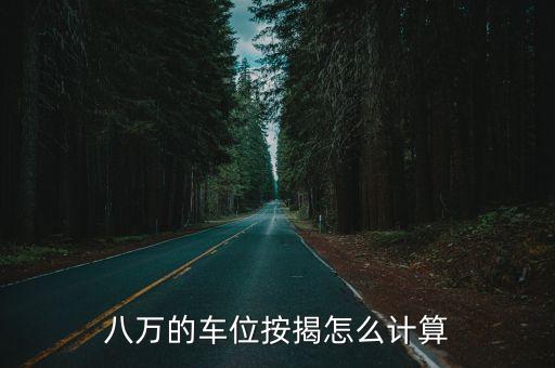 八万的车位按揭怎么计算