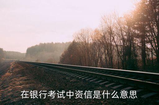 在银行考试中资信是什么意思