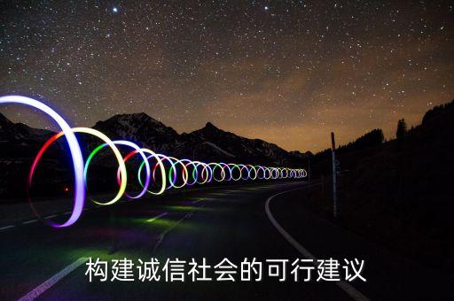 构建诚信社会的可行建议