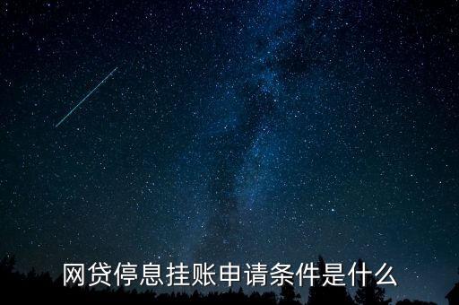 网贷停息挂账申请条件是什么