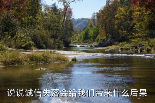 说说诚信失落会给我们带来什么后果