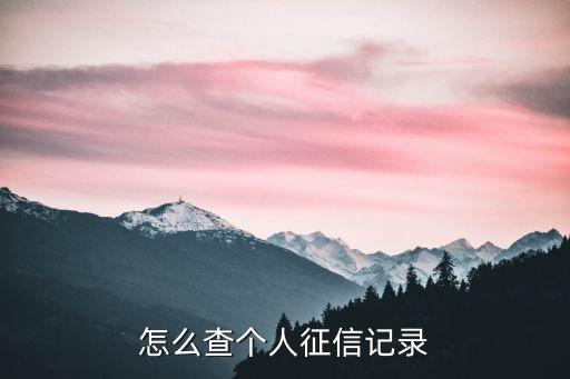哪里能查个人征信，个人征信怎么查