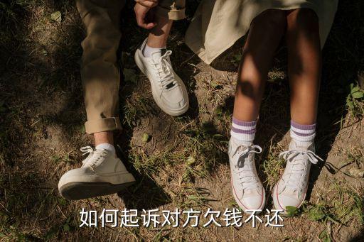 如何起诉对方欠钱不还