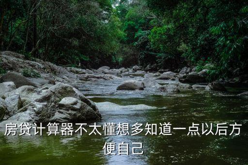 房贷计算器不太懂想多知道一点以后方便自己