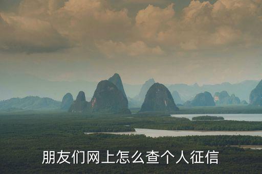 朋友们网上怎么查个人征信