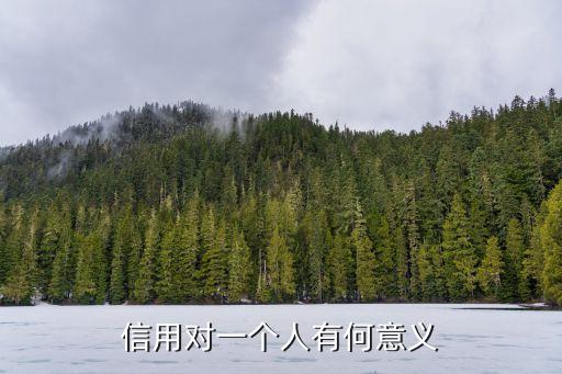 信用对一个人有何意义