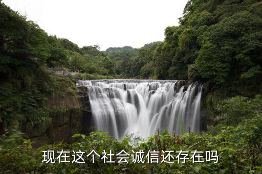 现在这个社会诚信还存在吗