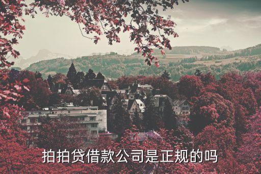 拍拍贷借款公司是正规的吗