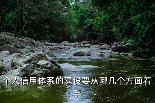个人信用体系的建设要从哪几个方面着手