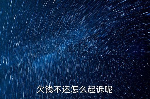 欠钱不还怎么起诉呢