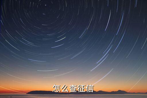 如何线上查询个人征信，怎么查征信