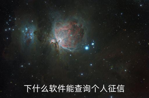 免费查征信报告软件，下什么软件能查询个人征信