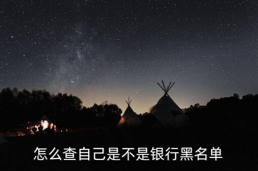 银行卡惩戒名单怎么查询，银行黑名单在网上怎么查询