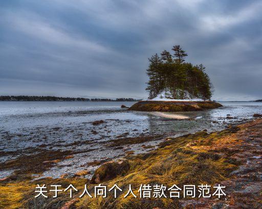 关于个人向个人借款合同范本