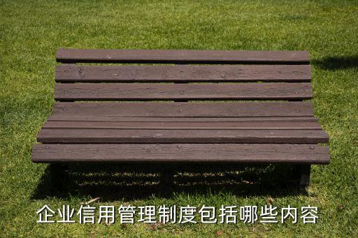 企业信用管理制度包括哪些内容