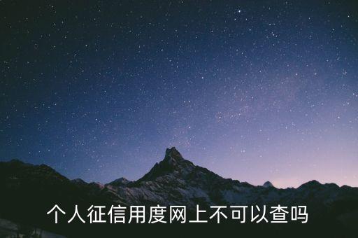 个人征信用度网上不可以查吗