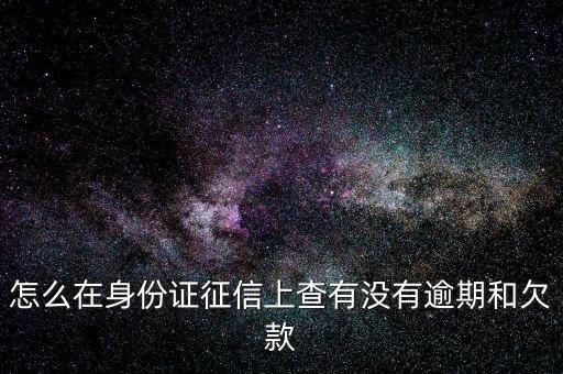 怎么查自己征信有没有逾期，怎么查询我的信用卡有没有逾期记录