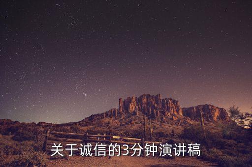 关于诚信的3分钟演讲稿
