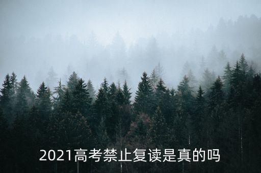 2021高考禁止复读是真的吗