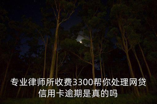 处理网贷的法务团队是真的吗，我在网贷平台贷款逾期了 说要走司法程序 是真的吗