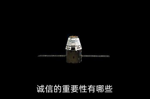 诚信的重要性有哪些