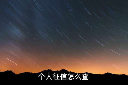 个人征信怎么查
