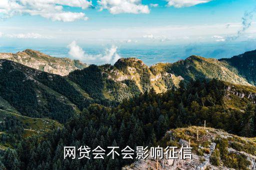 网贷会不会影响征信