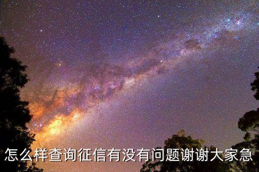 怎么样查询征信有没有问题谢谢大家急