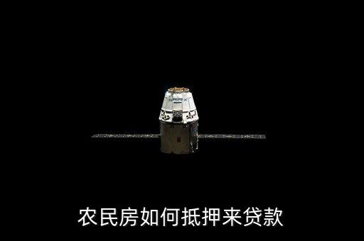 农民房如何抵押来贷款