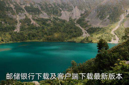 邮储银行下载及客户端下载最新版本