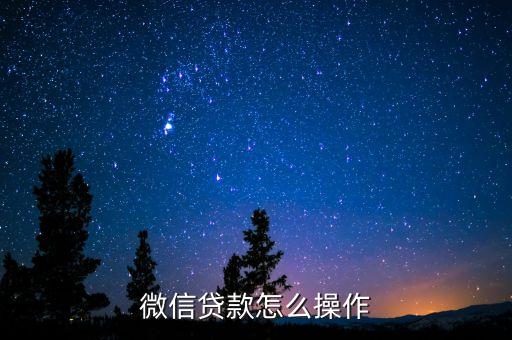 微信贷款怎么操作