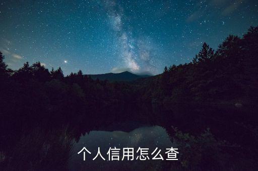 个人信用怎么查