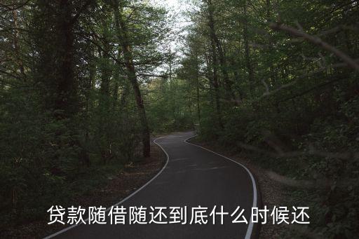 储备金授信3年随借随还利息，银行储备金利率
