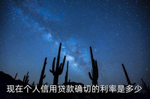 个人信用贷利率多少，信用贷款利息是多少