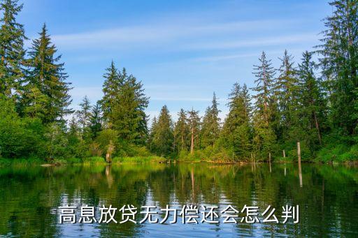 银行过度授信无力偿还，个人授信贷款到期不能归还会怎样