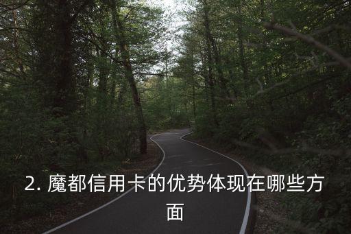 魔都信用卡，上海推出新一代信用卡，享受更多优惠！