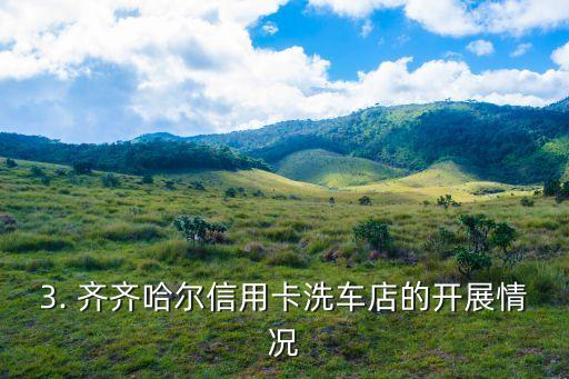 齐齐哈尔信用卡洗车，齐齐哈尔：信用卡支付洗车服务