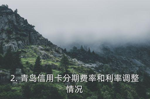 青岛信用卡分期费率，青岛信用卡分期利率调整