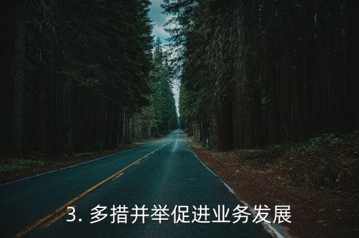 驻马店银行，驻马店银行改革创新 多措并举促进业务发展