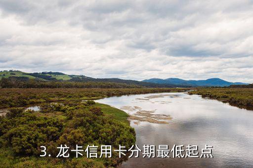 龙卡信用卡分期起点，龙卡信用卡分期最低起点重新命名