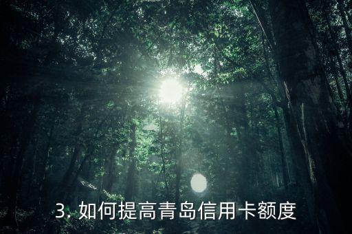 青岛信用卡额度低，青岛信用卡额度不够高