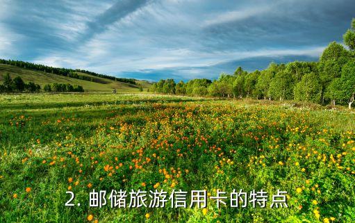 邮储旅游信用卡，邮储旅游信用卡：让你轻松畅享旅程